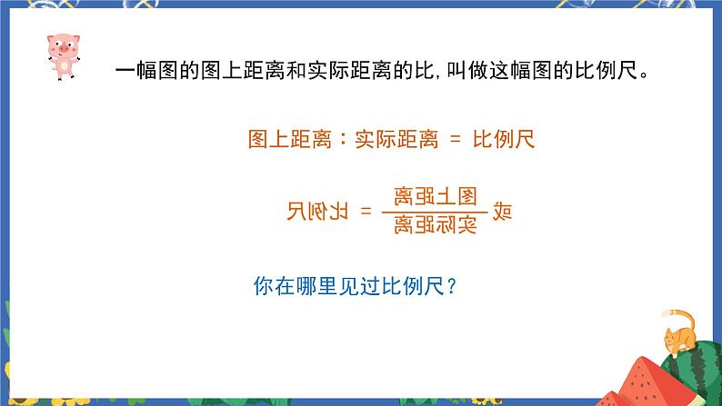 4.6比例尺 课件PPT+教案+练习06