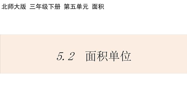 北师大版数学三年级下册5.2 面积单位 课件01