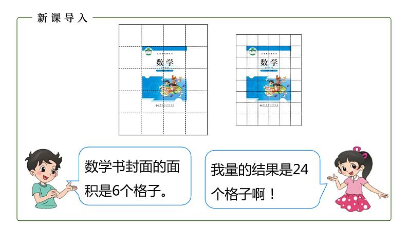 北师大版数学三年级下册5.2 面积单位 课件05