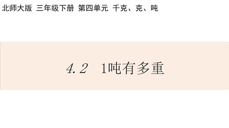 北师大版数学三年级下册4.2 1吨有多重 课件第1页