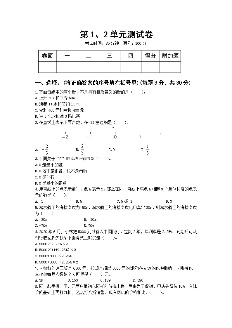 人教版数学六年级下册第1、2单元测试卷+答案-可直接打印第1页