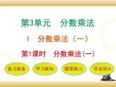 北师大版数学五下3.1 分数乘法（一）ppt课件+教案+同步练习