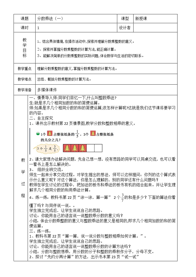 北师大版数学五下3.1 分数乘法（一）（教案）第1页
