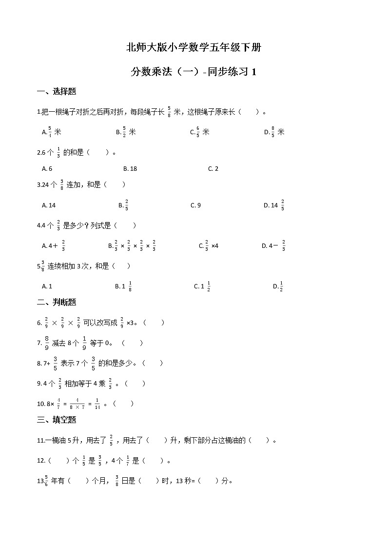 北师大版数学五下3.1 分数乘法（一）-同步练习1（附答案）第1页