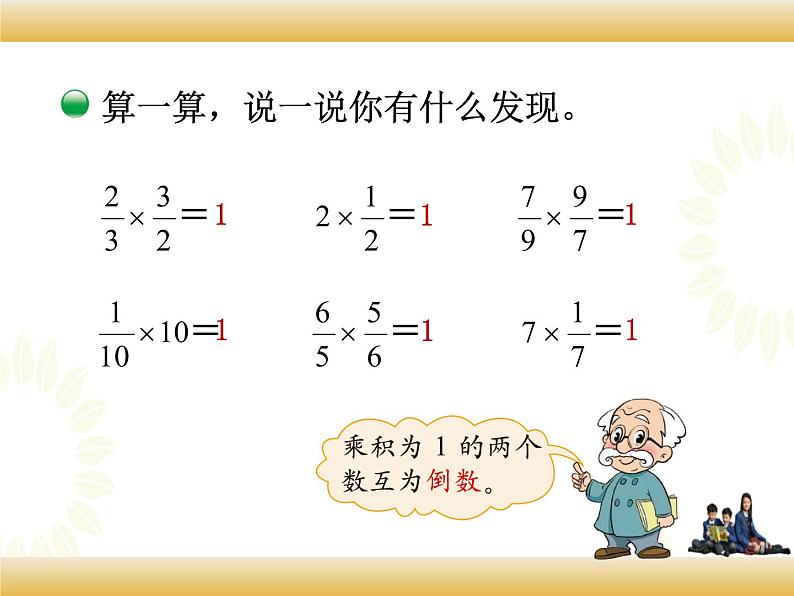 北师大版数学五下3.4 分数乘法（倒数）ppt课件+教案+同步练习04