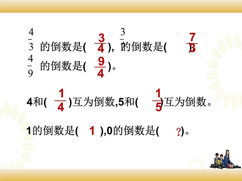 北师大版数学五下3.4 分数乘法（倒数）ppt课件+教案+同步练习07