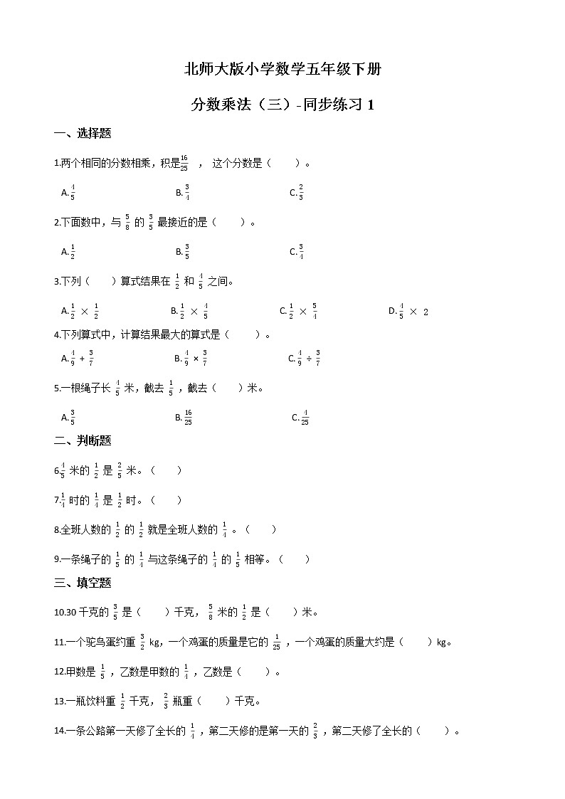 北师大版数学五下3.3 分数乘法（三）-同步练习1（附答案）第1页