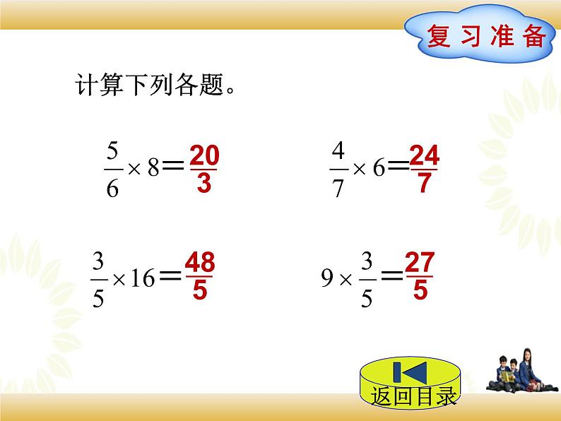 北师大版数学五下3.3 分数乘法（三）ppt课件+教案+同步练习02