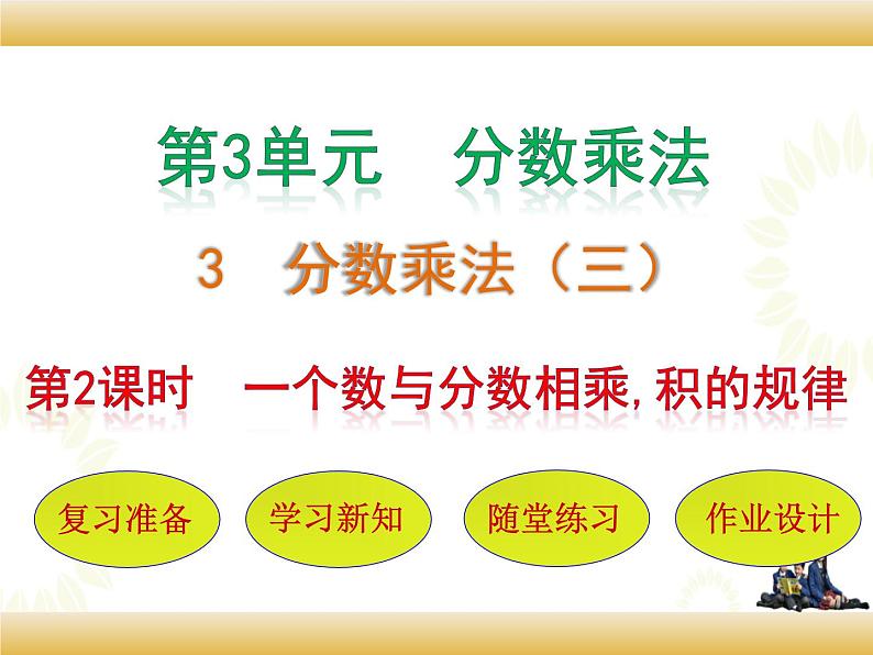 北师大版数学五下3.3 分数乘法（三）（课件2）第1页