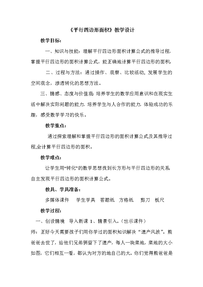 《平行四边形的面积》教案第1页