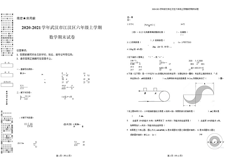 2020-2021学年武汉市江汉区六年级上学期数学期末试卷01