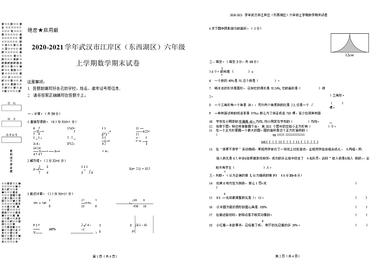 2020-2021学年武汉市江岸区（东西湖区）六年级上学期数学期末试卷第1页