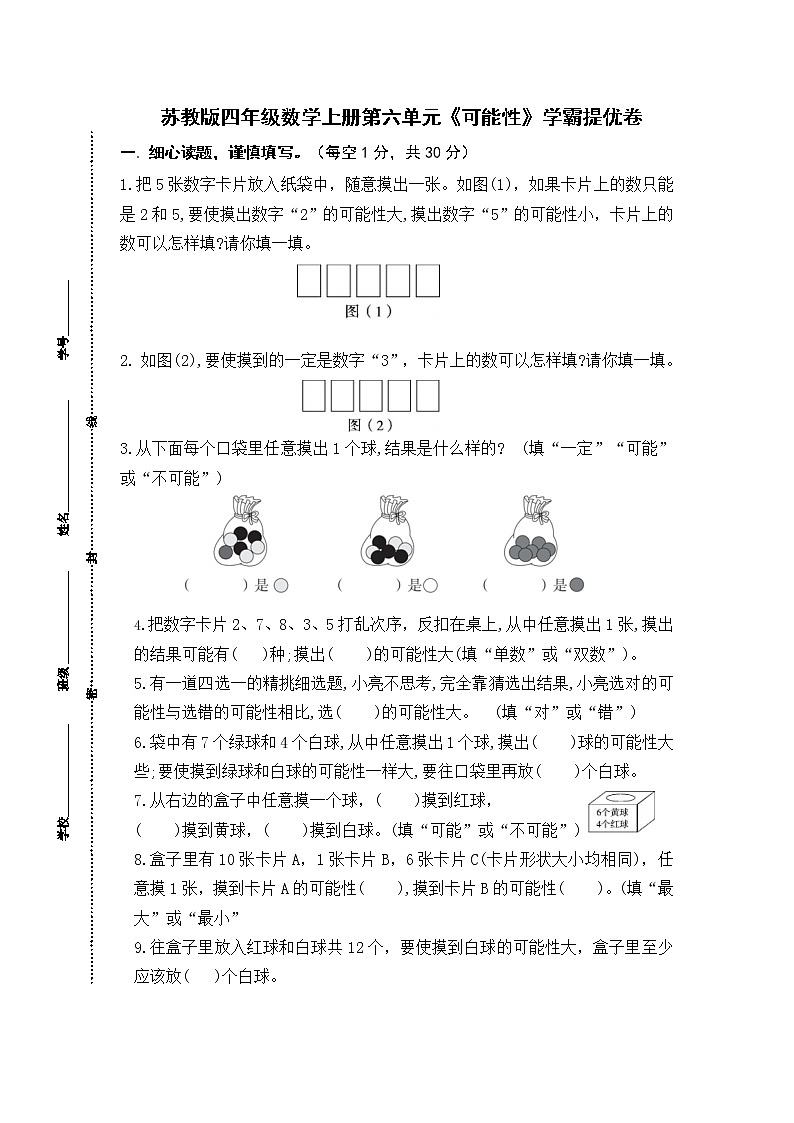 （学霸自主提优拔尖）苏教版四年级数学上册第六单元《可能性》学霸提优卷（有详细答案）01