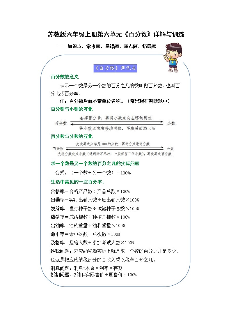 （学霸自主提优拔尖）苏教版六年级数学上册第六单元《百分数》（知识点、常考题、易错题、拓展题）名师详解与训练01