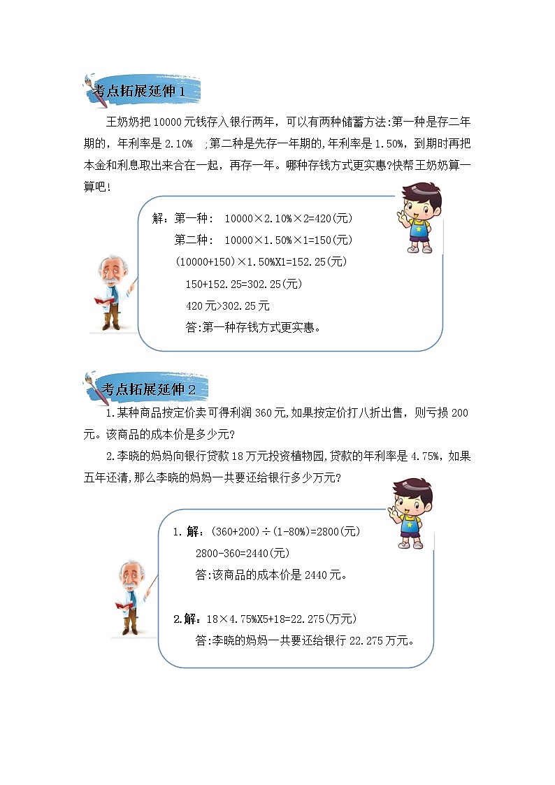 （学霸自主提优拔尖）苏教版六年级数学上册第六单元《百分数》（知识点、常考题、易错题、拓展题）名师详解与训练02