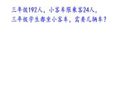 北师大版 数学四年级上册 6.3 秋游（课件）