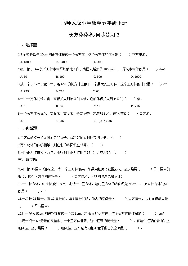北师大版数学五下4.3 长方体体积-同步练习2（附答案）第1页
