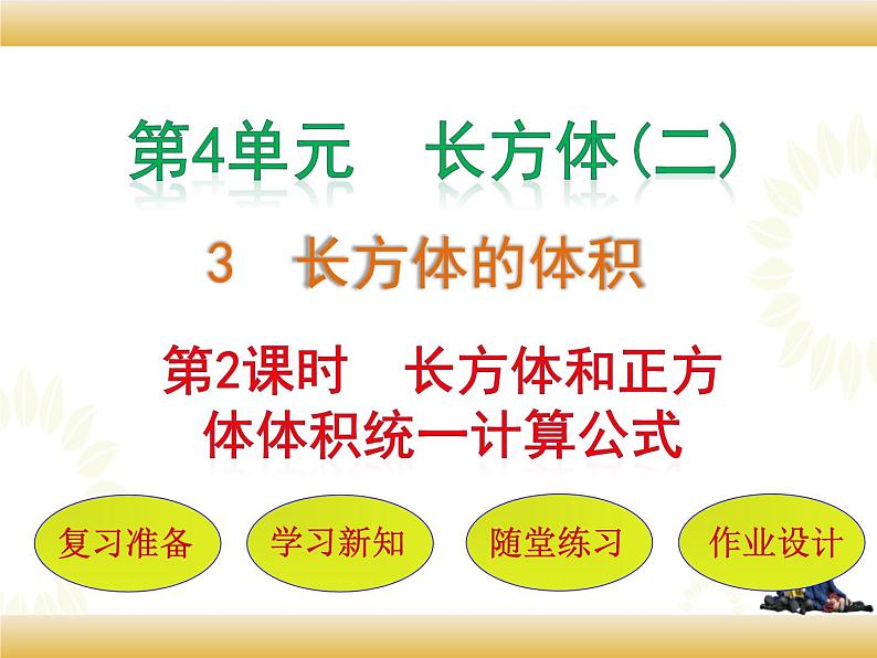 北师大版数学五下4.3 长方体体积（课件2）第1页