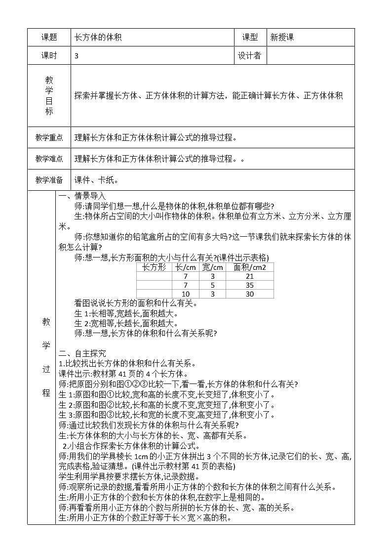 北师大版数学五下4.3 长方体体积（教案）第1页