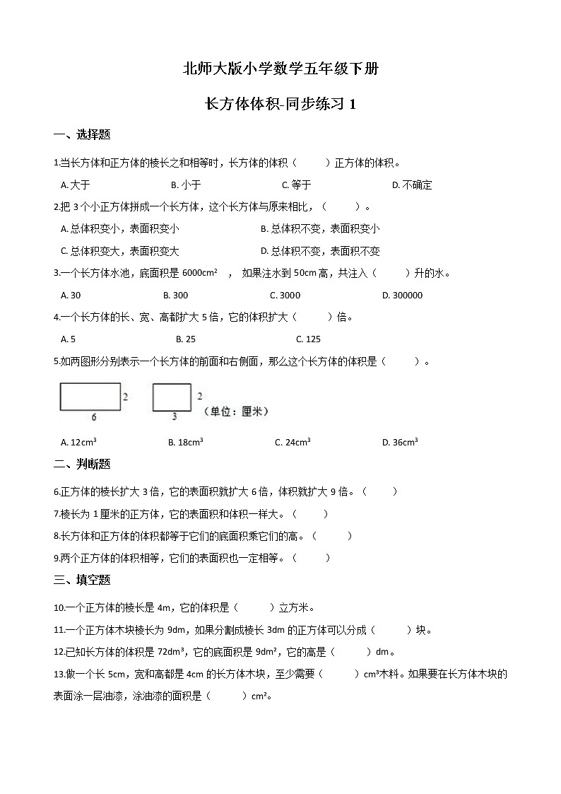 北师大版数学五下4.3 长方体体积-同步练习1（附答案）第1页