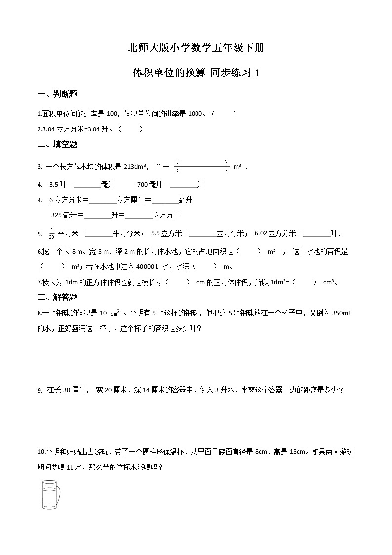 北师大版数学五下4.4 体积单位的换算ppt课件+教案+同步练习01