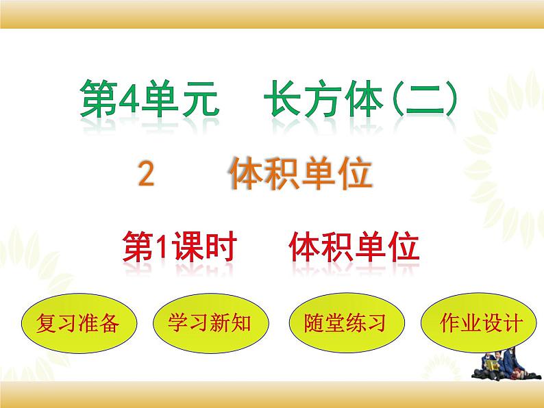 北师大版数学五下4.2 体积单位ppt课件+教案+同步练习01