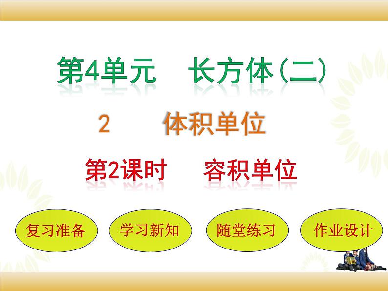 北师大版数学五下4.2 体积单位ppt课件+教案+同步练习01