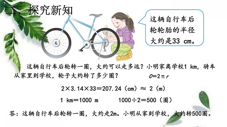 人教版六年级上册第五单元 圆的周长 讲课课件03