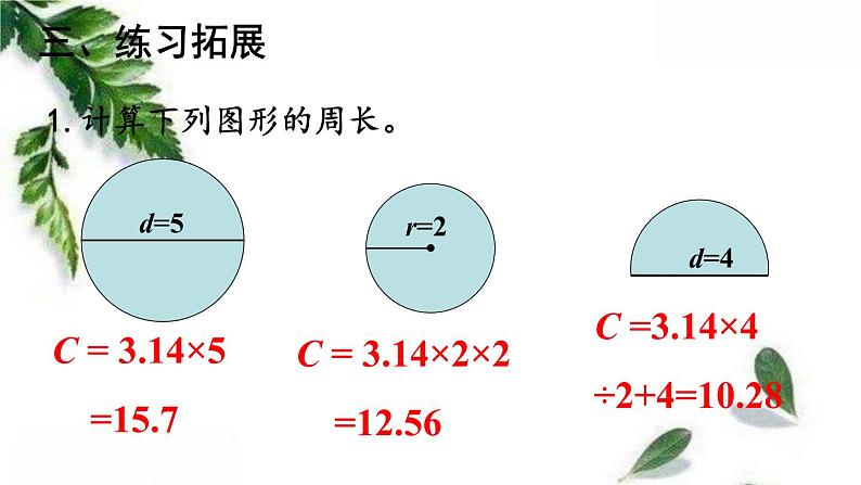 人教版六年级上册第五单元 圆的周长 讲课课件04