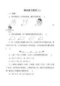 人教版数学三年级上册  期末复习测评(二)  试卷（含答案）