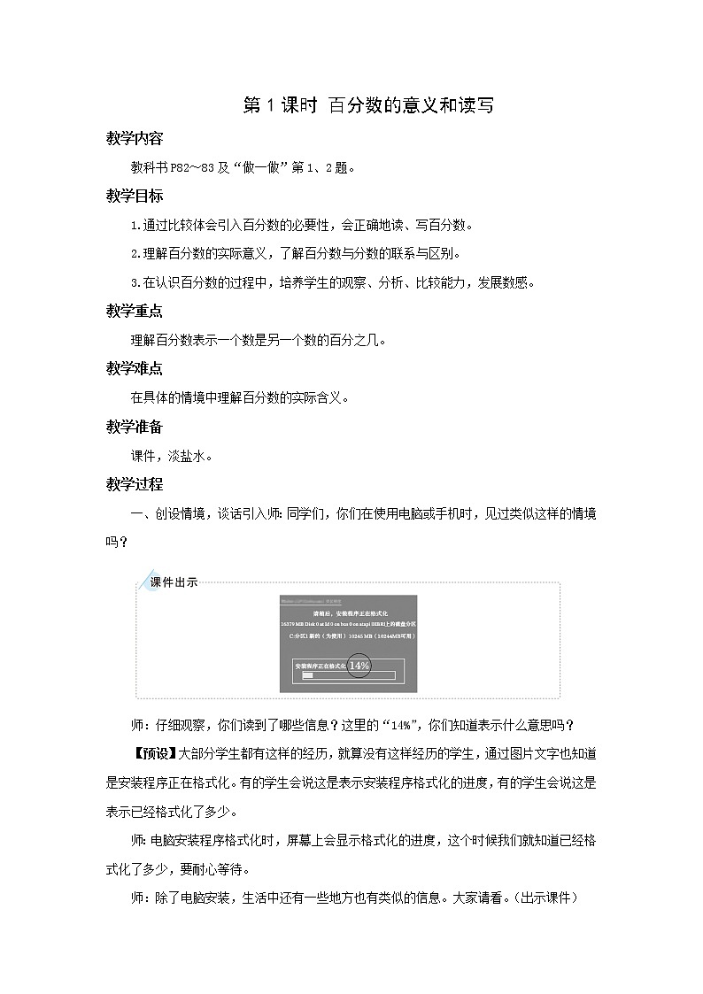 人教版六年级上册第六单元第1课时 百分数的意义和读写 教学设计第1页