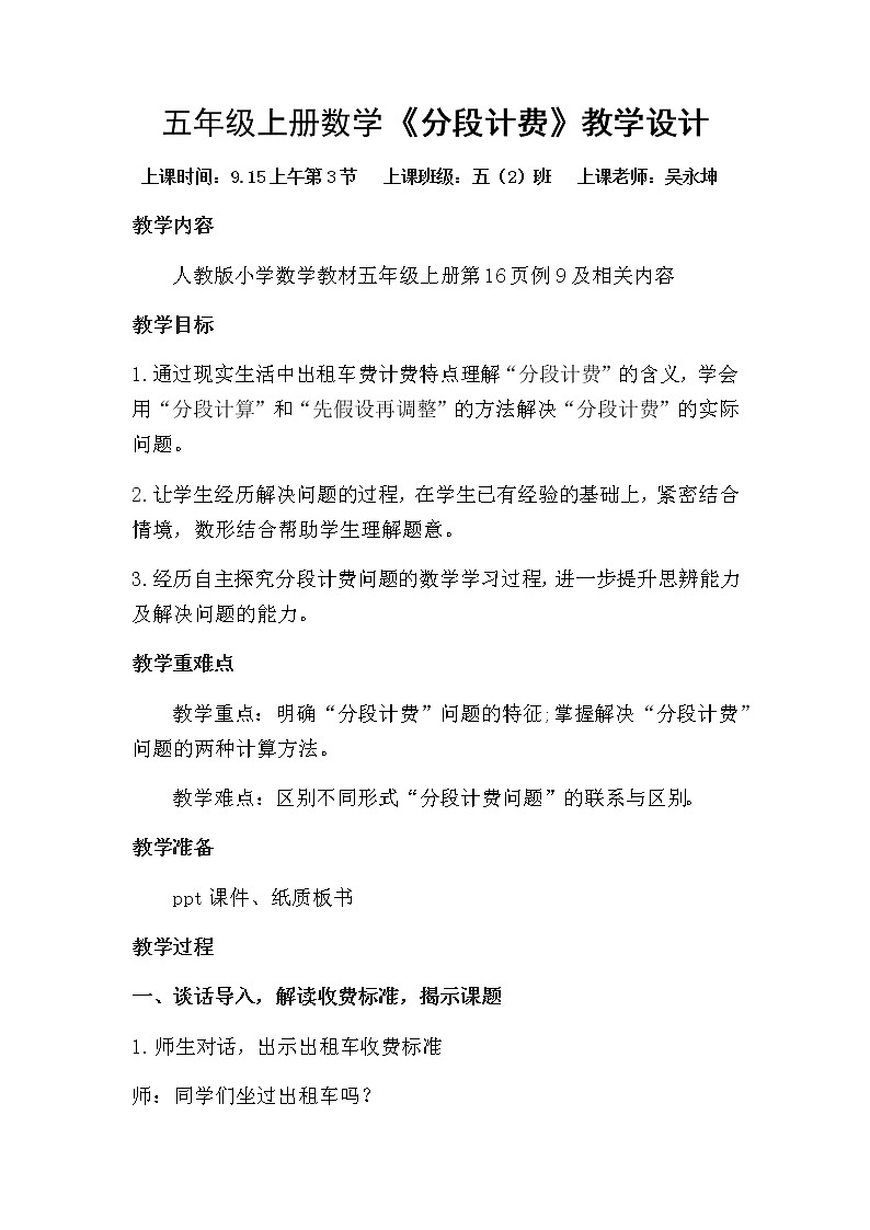 《分段计费》教学设计01