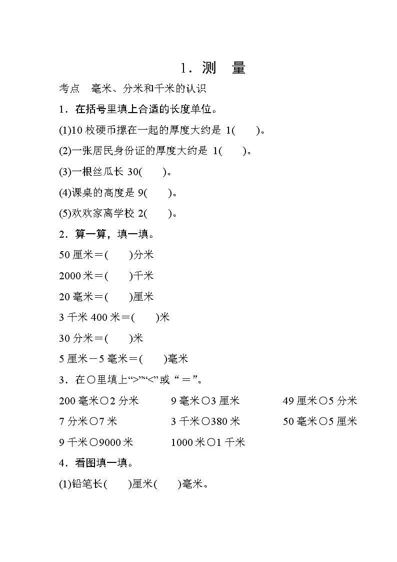 人教版数学三年级上册  专项测评6.测量  试卷（含答案）第1页