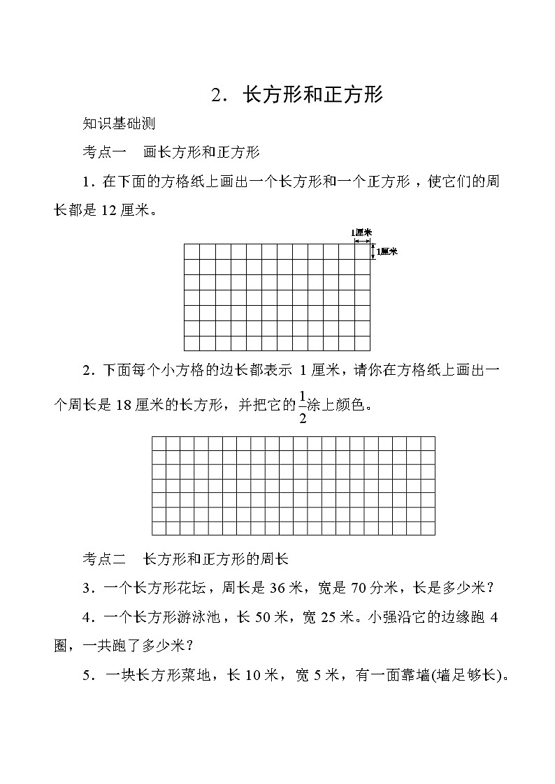 人教版数学三年级上册  专项测评7.长方形和正方形  试卷（含答案）第1页