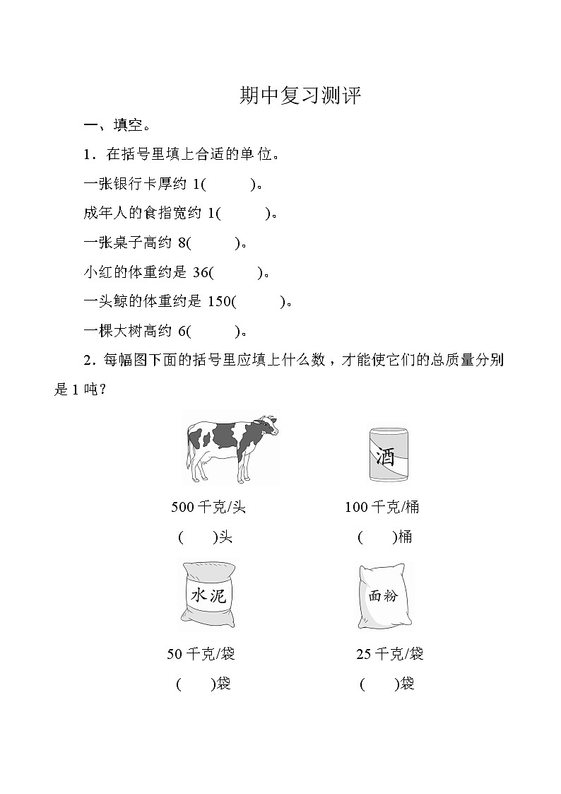 人教版数学三年级上册  期中复习测评  试卷（含答案）第1页