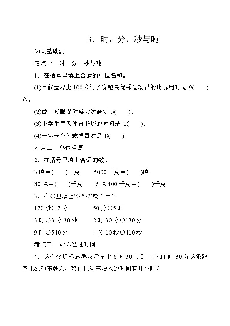 人教版数学三年级上册  专项测评3.时、分、秒与吨  试卷（含答案）第1页