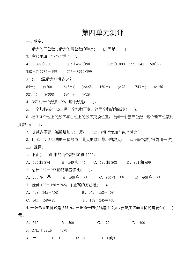 人教版数学三年级上册  第四单元复习测评  试卷（含答案）第1页
