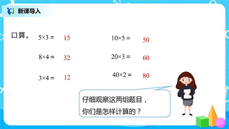 人教版数学三年级下册第四单元第1节第1课时《两位数或几百几十乘一位数的口算)》课件第3页