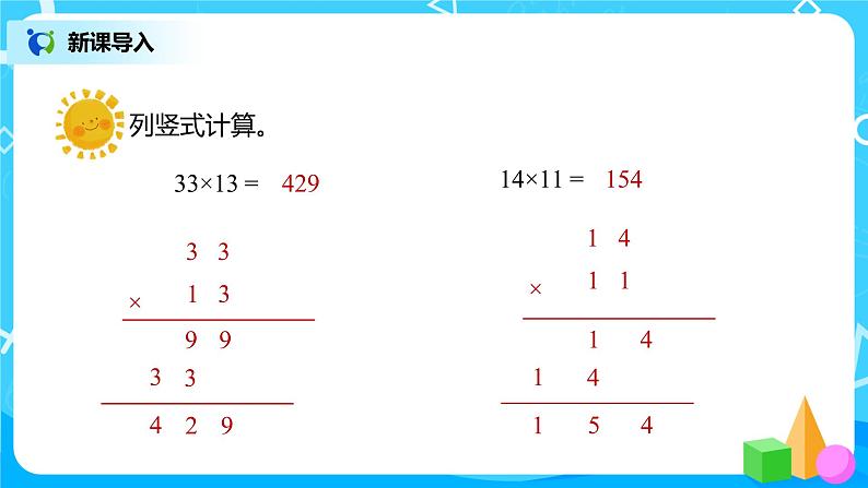 人教版数学三年级下册第四单元第2节第2课时《两位数乘两位数（进位）的笔算方法》课件+教案+练习03