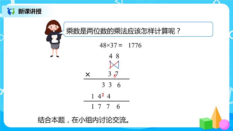 人教版数学三年级下册第四单元第2节第2课时《两位数乘两位数（进位）的笔算方法》课件+教案+练习05