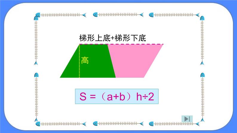 (北京版)六年级数学下册课件 平面图形的面积07