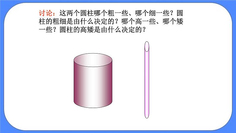 数学六年级下 北京版《圆柱的认识和侧面积》课件06