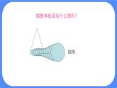 数学六年级下 北京版《圆锥的认识和体积》课件1