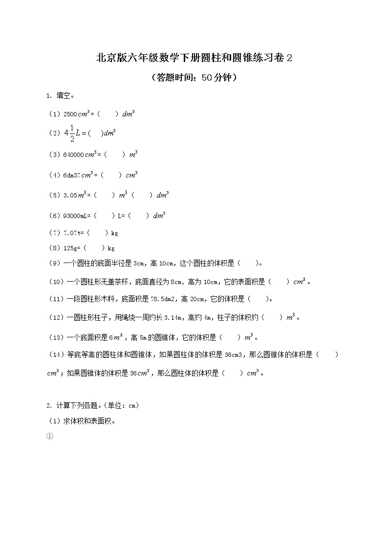 （北京版）六年级数学下册圆柱和圆锥练习卷2及答案01