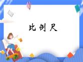(北京版)六年級數(shù)學下冊課件 比例尺