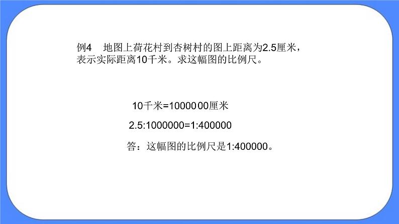 (北京版)六年级数学下册课件 比例尺第5页