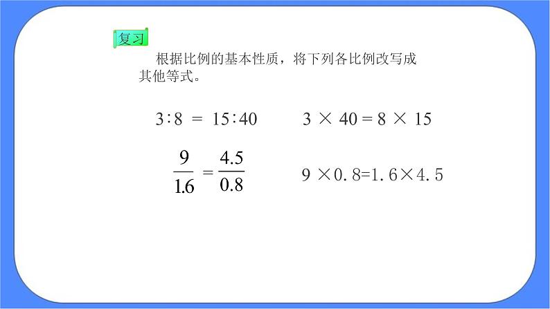 (北京版)六年级数学下册课件 解比例06