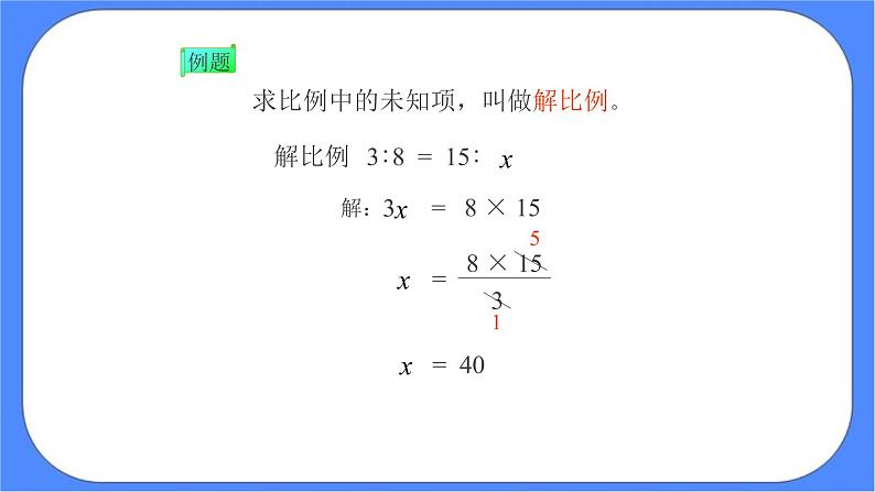 (北京版)六年级数学下册课件 解比例07