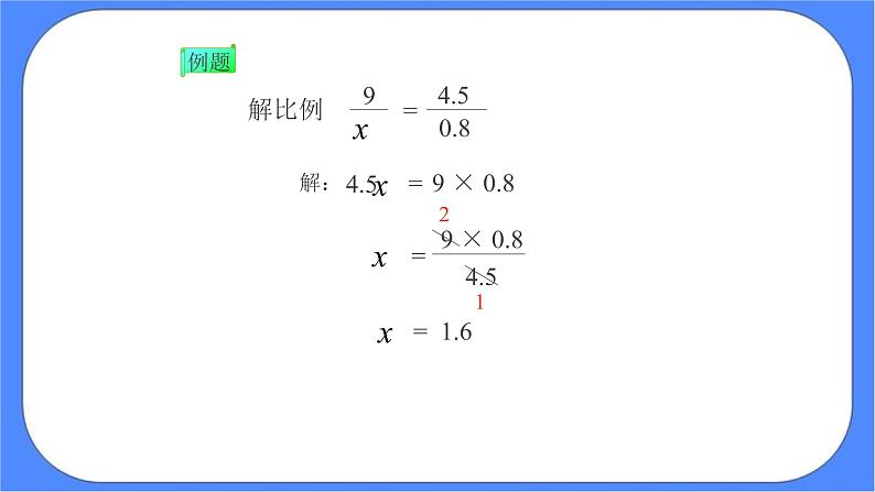 (北京版)六年级数学下册课件 解比例08