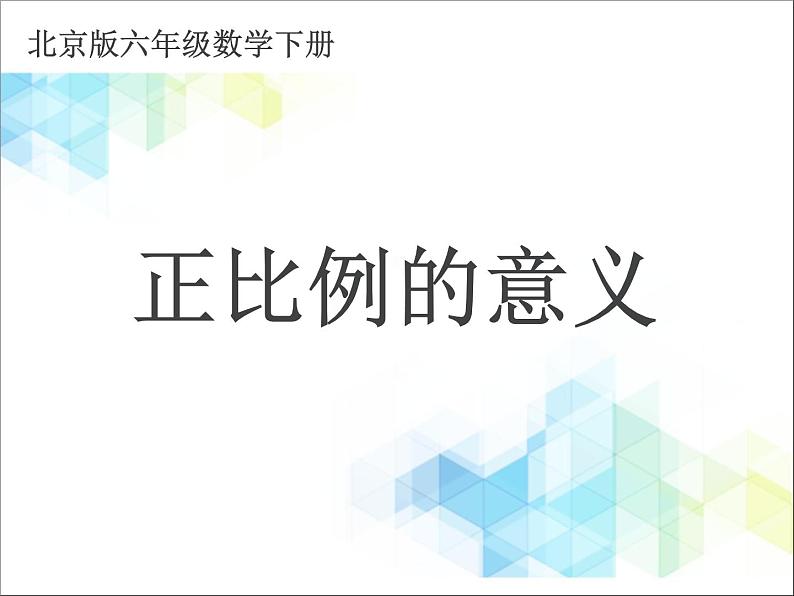 (北京版)六年级数学下册课件 正比例的意义01